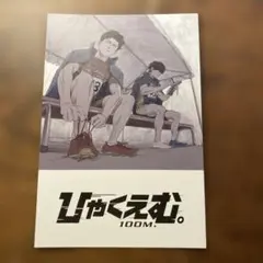 ひゃくえむ。100M. 映画特典