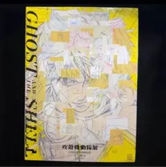 攻殻機動隊展 公式図録 - メルカリ