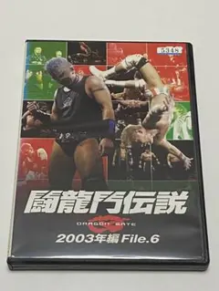 闘龍門伝説 2003年編 File.1 - メルカリ