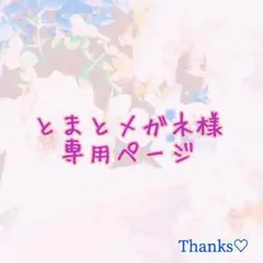 とまとメガネ様 専用ページ♡