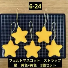 フェルトマスコット　ストラップ　オーナメント　星　５個セット【6-24】