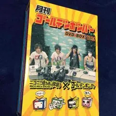 月刊ゴールデンボンバーDVD-BOX Vol.1