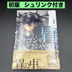 新品未開封】ドラゴンの胃でおやすみ 1巻 初版 帯付き シュリンク付き