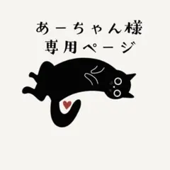 【専用ページ】あーちゃん様