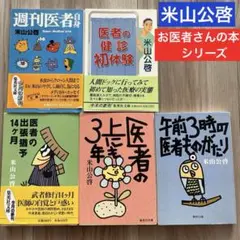 米山公啓 医療関連書籍 5冊セット