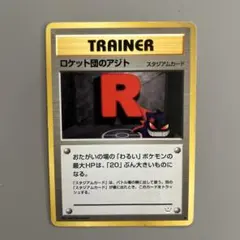 ポケモンカード ロケット団のアジト 旧裏