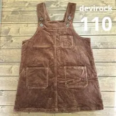 コーデュロイジャンパースカート ワンピース ブラウン 茶色 110cm