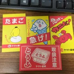 ヤマト運輸 ノベルティ ステッカー 4枚セット