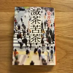滅茶苦茶