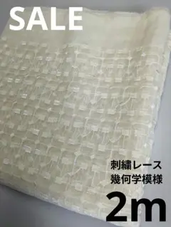 生地・刺繍レース幾何学模様〈2m〉