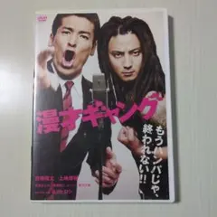 漫才ギャング スタンダード・エディション('11「漫才ギャング」製作