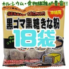 x-⑫ 沖縄 【黒ごま黒糖きな粉 18袋 】詰め合わせ お菓子　お土産