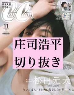 CanCam11月号 庄司浩平 切り抜き