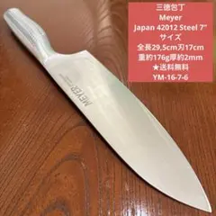 三徳包丁　 Meyer Japan サイズ 全長29,5cm刃17cm★送料無料のサムネイル