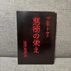 2026年最新】澁澤龍彦の人気アイテム - メルカリ