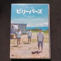 邦画 ビリーバーズ DVD