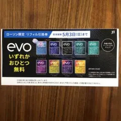 evo リフィル引換券 使用期限2023年5月3日