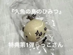 ちいかわ 映画 特典第1弾 らっこめじるしアクセサリー