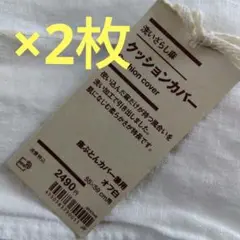新品　無印　洗いざらし麻　クッションカバー　座ぶとんカバー兼用　2枚　55×59