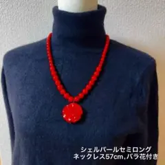 シェルパールセミロングネックレス57cm，バラ花付き。