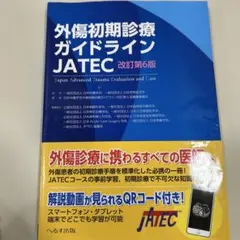 2026年最新】外傷初期診療ガイドライン―jatecの人気アイテム - メルカリ