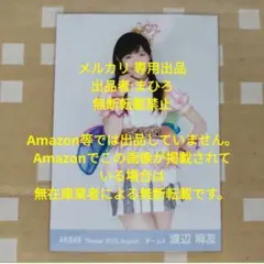 2026年最新】メンバー名：渡辺麻友 48グループ 写真・チェキの人気