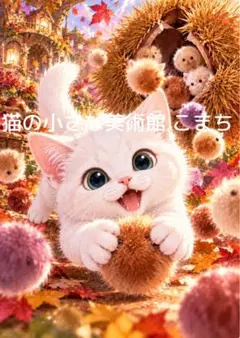 〈一枚限りの作品〉栗の森に舞い降りた白猫