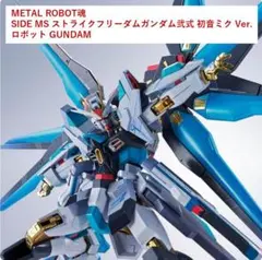 METAL ROBOT魂 ストライクフリーダムガンダム弐式 初音ミク Ver.
