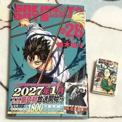 SAKAMOTO DAYS 28　★豆ガシャ本付き★