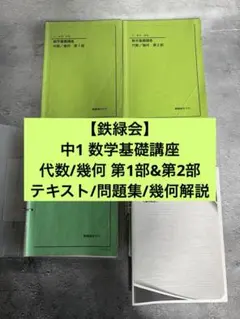 【鉄緑会】中１前期　数学＆英語　テキスト＆問題集 2026年最新】鉄緑会 中1 英語の人気アイテム - メルカリ