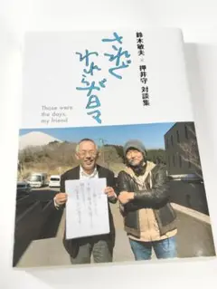鈴木敏夫×押井守 対談集 されどわれらが日々