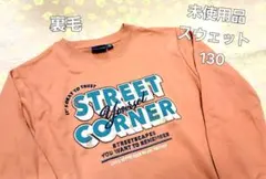 ゆた様専用　未使用品　トレーナー　スウェット　130　男の子　裏毛