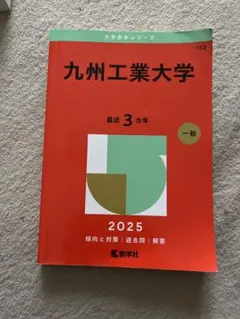 2026年最新】九州工業大学 赤本の人気アイテム - メルカリ