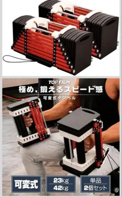 (週末限定)トップフィルム ブロック 可変式ダンベル 2個セット 42kg ①のサムネイル