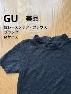 【美品✨】GU 総レース シャツ ブラウス フリルネック ブラック M