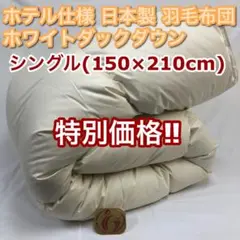 羽毛布団 シングル 大増量 ニューゴールド 白色 日本製 150×210cm 羽毛布団 シングル 大増量 ニューゴールド 白色 日本製 150×210cm