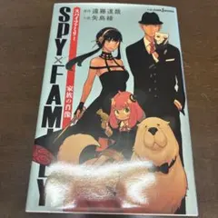 SPY×FAMILY 家族の肖像