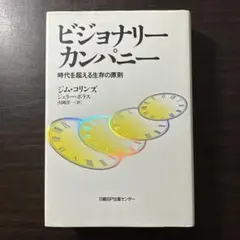 ビジョナリー カンパニー 時代を超える生存の原則