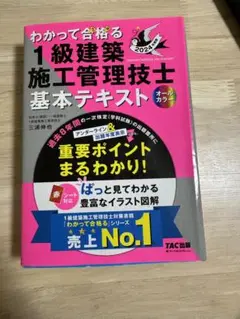 わかって合格する1級建築施工管理技士基本テキスト 2024