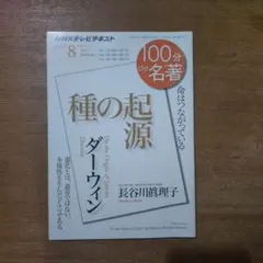 ダーウィン『種の起源』 (2015年8月)