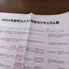 2024年度中学カリキュラム表