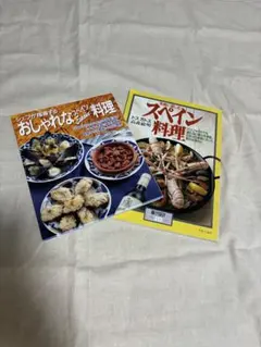 スペイン料理とおしゃれな家庭料理の本2冊