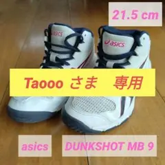 ASICS DUNKSHOT MB 9／キッズ バスケットボールシューズ