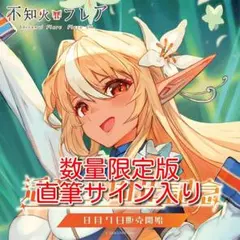 2025年最新】不知火フレア サインの人気アイテム - メルカリ