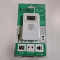 【新品・未開封】AM/FMラジオ 充電式 デジタルチューニング