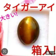 ★豪華絢爛★【タイガーアイ】レア物★箱入り!☆光受けて美麗に輝く 天然石ルース