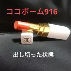 シャネル ルージュ ココボーム 916