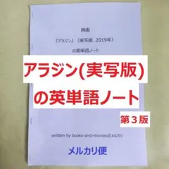 映画『アラジン』(実写版)の英単語ノート　手作り英単語帳　ディズニーの英語のサムネイル