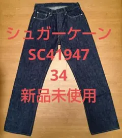 シュガーケーン SC41947 デニムパンツ W34 新品未使用