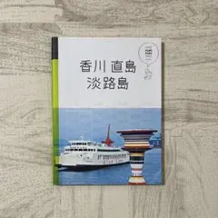 香川直島 淡路島 旅行ガイド